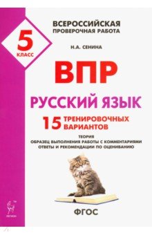 Рус.язык 5кл Подготовка к ВПР (15 трен.вар) Изд.3