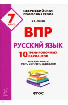 Рус.язык 7кл Подготовка к ВПР (10 тренир.вариан)
