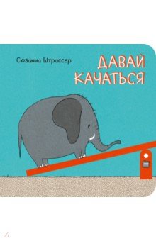 Давай качаться!