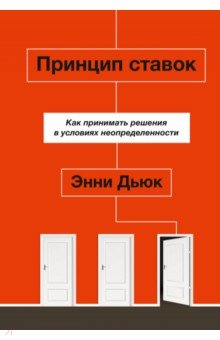 Принцип ставок. Как принимать решения в условиях