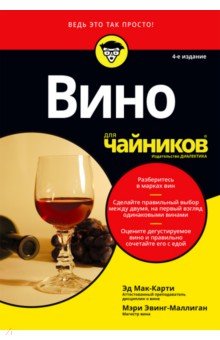 Вино для чайников