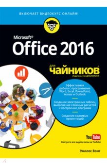 Office 2016 для чайников (+видеокурс)