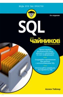 SQL для чайников