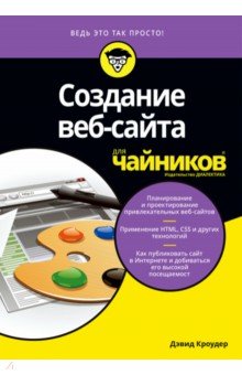 Создание веб-сайта для чайников