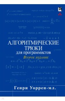 Алгоритмические трюки для программистов