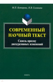 Современный научный текст (сквозь призму дискурс.)