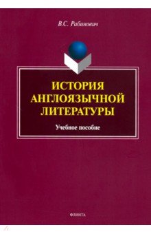 История англоязычной литературы. Учебное пособие