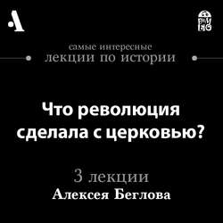 Что революция сделала с церковью? (Лекции Arzamas)