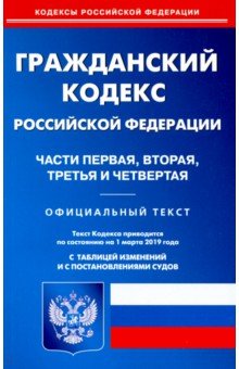 Гражданский кодекс РФ. Части 1-4 на 01.03.19