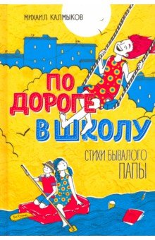 По дороге в школу. Стихи бывалого папы