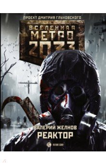 Метро 2033: Реактор