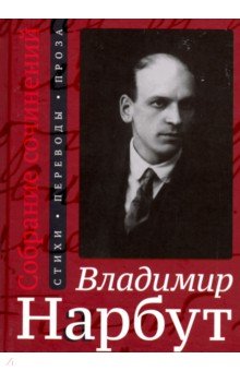 Собрание сочинений. Стихи. Переводы. Проза