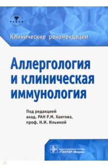 Аллергология и клиническая иммунология. Клинические рекомендации