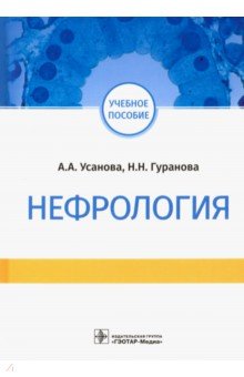 Нефрология. Учебное пособие