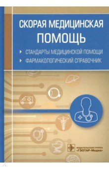 Скорая медицинская помощь. Стандарты медицинской помощи. Фармакологический справочник