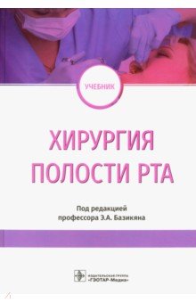 Хирургия полости рта. Учебник ВУЗ