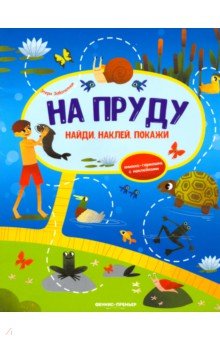 На пруду. Книжка-гармошка с наклейками