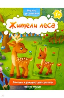 Жители леса 1+. Книжка с наклейками