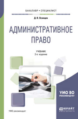 Административное право 2-е изд., испр. и доп. Учебник для бакалавриата и специалитета