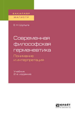 Современная философская герменевтика: понимание и интерпретация 2-е изд. Учебник для бакалавриата и магистратуры