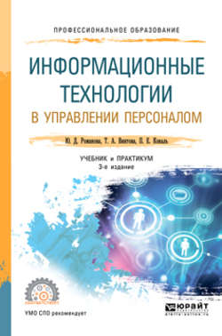 Информационные технологии в управлении персоналом 3-е изд., пер. и доп. Учебник и практикум для СПО