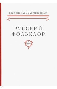 Русский фольклор. Том XXXVII Фольклоризм в литературе и культуре. Границы понятия и сущность явления