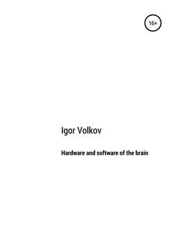 Hardware and software of the brain