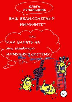 Ваш великолепный иммунитет, или Как влиять на эту загадочную иммунную систему?