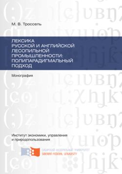 Лексика русской и английской лесопильной промышленности: полипарадигмальный подход