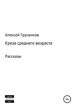 Креза среднего возраста. Сборник рассказов