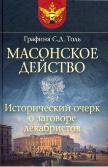 Масонское действо. Исторический очерк о заговоре декабристов