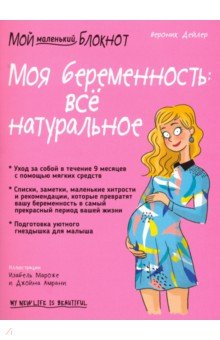 Моя беременность: всё натуральное