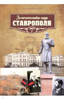 Замечательные люди Ставрополя. Книга 1