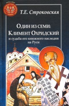 Один из семи. Климент Охридский и судьба его книжного наследия на Руси