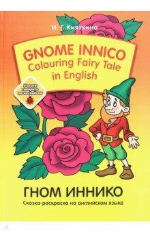 Сказка Gnom INNICO-Colouring Fairy Tale in Inglish