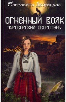 Огненный волк. Чуроборский оборотень