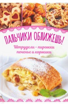 Пальчики оближешь! Штрудели, пирожки, печенье