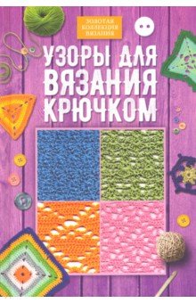 Узоры для вязания крючком