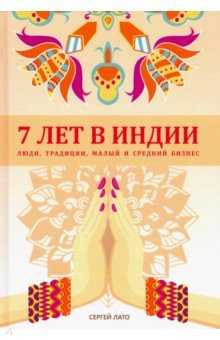 7 лет в Индии. Люди, традиции, малый и средний бизнес