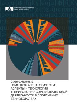 Современные психолого-педагогические аспекты и технологии тренировочно-соревновательной деятельности в спортивных единоборствах