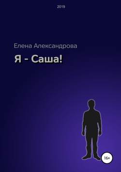 Я – Саша!