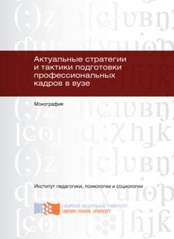 Актуальные стратегии и тактики подготовки профессиональных кадров в вузе