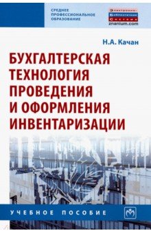 Бухгалтерская технология проведения и оформления инвентаризации. Учебное пособие