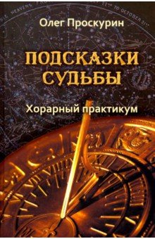 Подсказки судьбы. Хорарный практикум