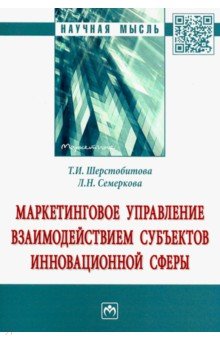 Маркетинговое управление взаимодействием субъектов инновационной сферы