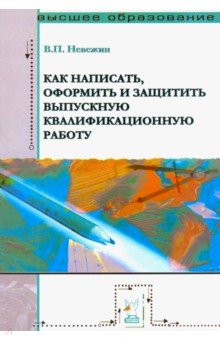 Как написать, оформить и защитить выпускную квалификационную работу. Учебное пособие