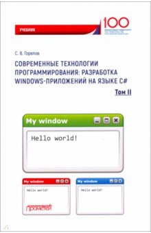 Современные технологии программирования. Разработка Windows-приложений на языке С#. Учебник. Том 2
