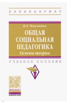 Общая социальная педагогика. Основы теории. Учебное пособие