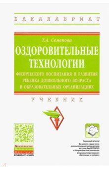 Оздоровительные технологии физического воспитания и развития ребенка дошкольного возраста в образов.