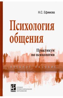 Психология общения. Практикум по психологии. Учебное пособие